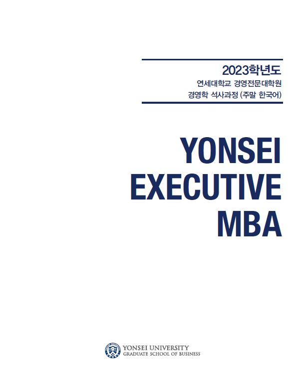 2023학년도 Executive MBA