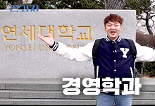 Youtube ‘전과자, 3월 7일 연세대학교 경영학과 촬영