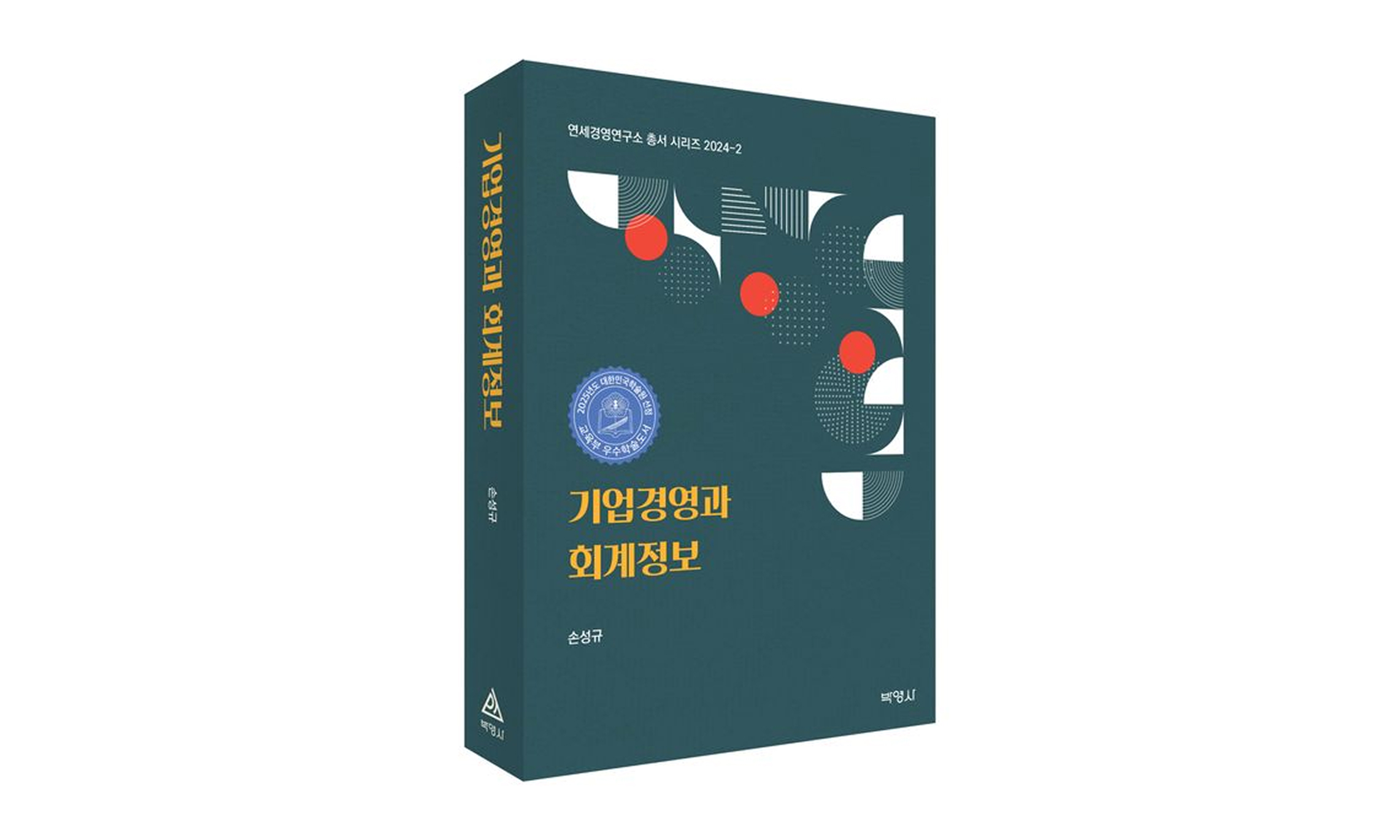 손성규 명예교수 저서, 교육부 우수학술도서 선정