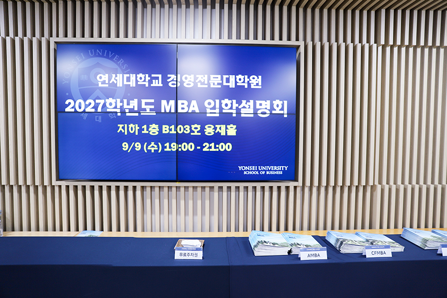 2027학년도 MBA 입학설명회 개최 이미지