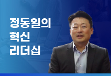 정동일의 ‘혁신 리더십’ #10 <ESG경영의 본질은 ‘목적의식’이다>