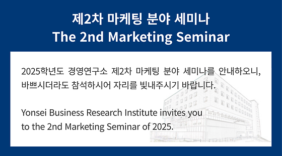 2025학년도 제2차 마케팅 분야 세미나