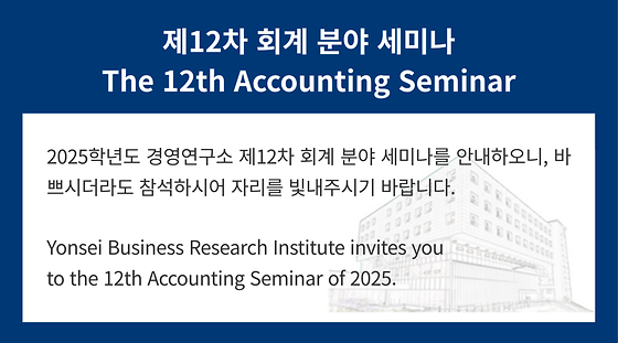 2025학년도 제12차 회계 분야 세미나