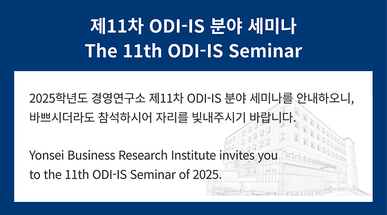 2025학년도 제11차 ODI-IS 분야 세미나