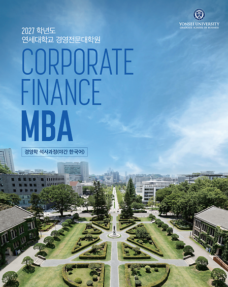 2027학년도 Finance MBA 브로슈어