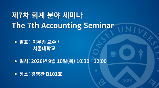  제7차 회계 분야 세미나
