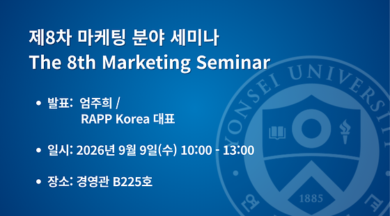  제8차 마케팅 분야 세미나