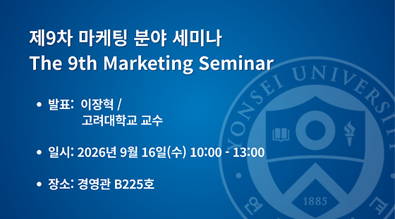 제9차 마케팅 분야 세미나